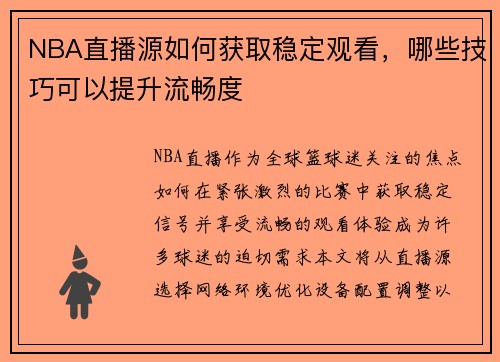 NBA直播源如何获取稳定观看，哪些技巧可以提升流畅度