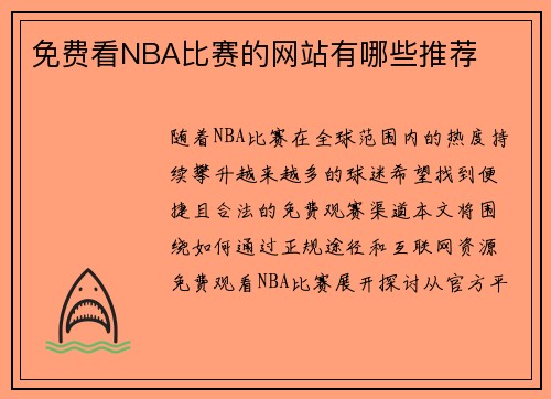 免费看NBA比赛的网站有哪些推荐