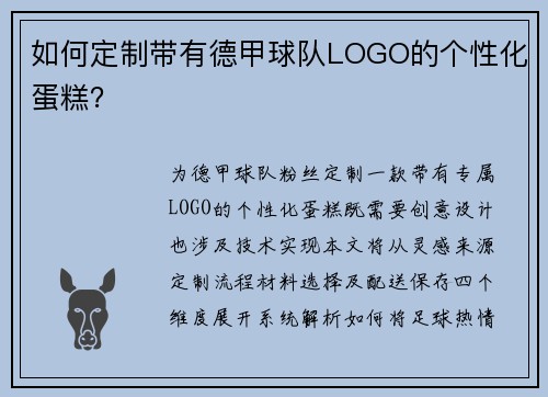 如何定制带有德甲球队LOGO的个性化蛋糕？