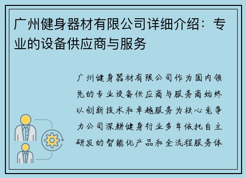 广州健身器材有限公司详细介绍：专业的设备供应商与服务
