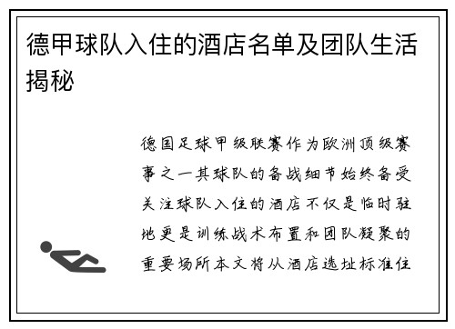 德甲球队入住的酒店名单及团队生活揭秘