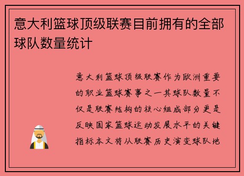意大利篮球顶级联赛目前拥有的全部球队数量统计