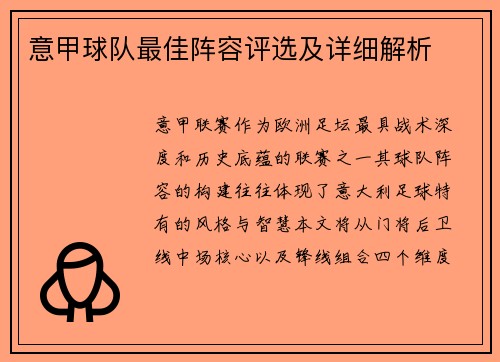 意甲球队最佳阵容评选及详细解析