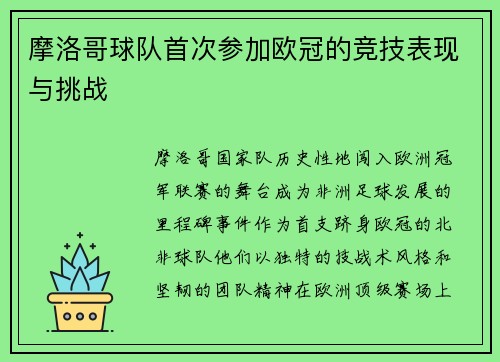 摩洛哥球队首次参加欧冠的竞技表现与挑战
