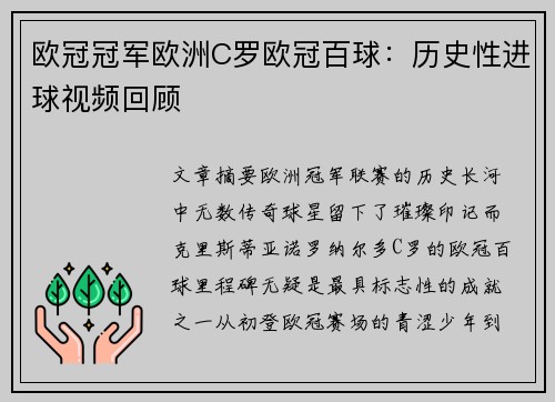 欧冠冠军欧洲C罗欧冠百球：历史性进球视频回顾