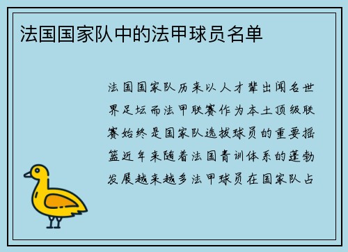 法国国家队中的法甲球员名单