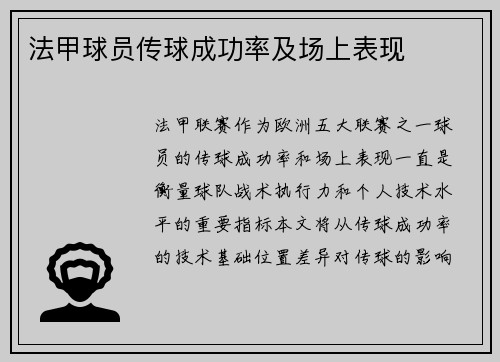 法甲球员传球成功率及场上表现
