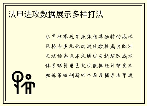 法甲进攻数据展示多样打法