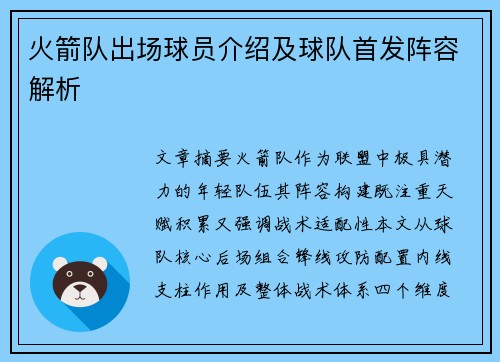 火箭队出场球员介绍及球队首发阵容解析
